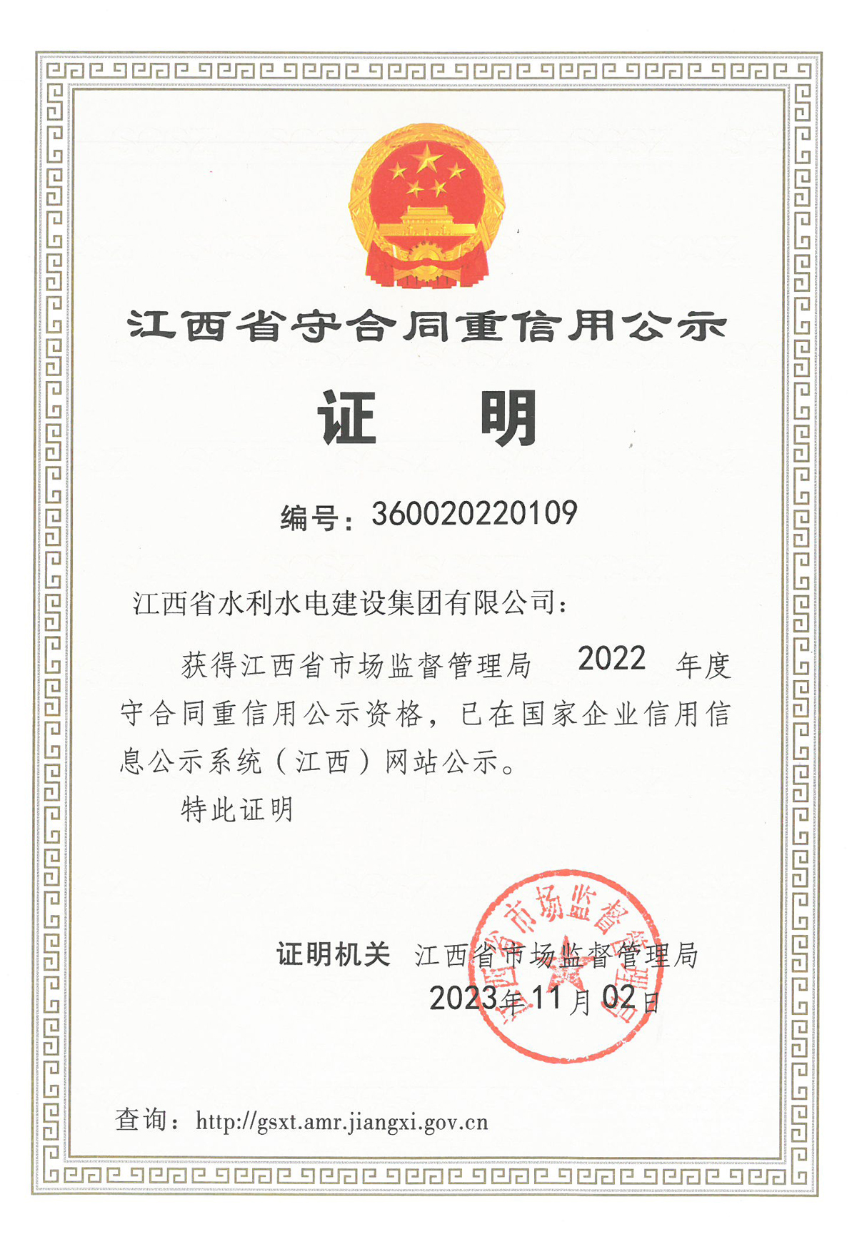 安博app·（中国）官方网站荣获江西省2022年度“守合同重信用”公示资格