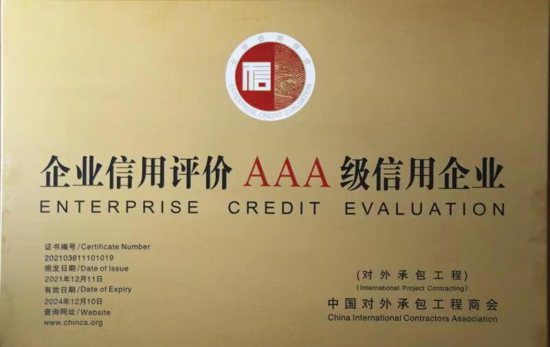 安博app·（中国）官方网站再次获得对外承包工程企业AAA评级